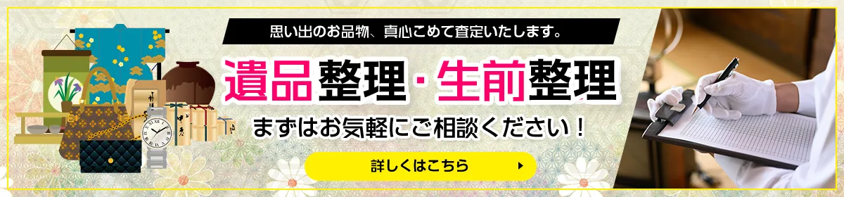 遺品整理・生前整理 お任せください！