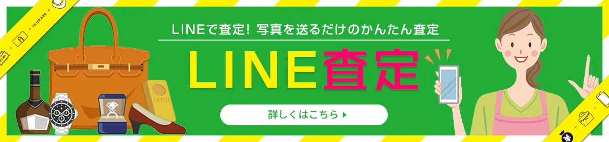 スマホで簡単♪ 撮って送って5分で査定！ LINEで査定