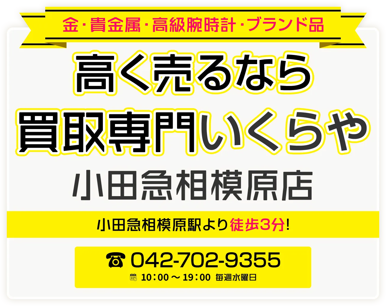相模原市南区エリアで金・貴金属・プラチナ・ブランド品買取強化中！ 買取専門いくらや 小田急相模原店